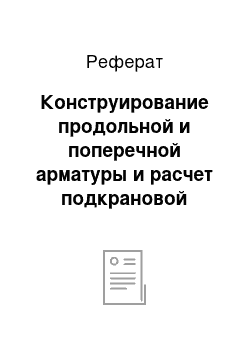 Реферат: Конструирование продольной и поперечной арматуры и расчет подкрановой консоли