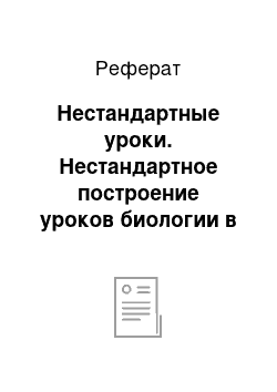 Реферат: Нестандартные уроки. Нестандартное построение уроков биологии в школе