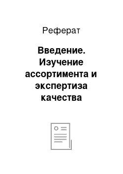 Реферат: Введение. Изучение ассортимента и экспертиза качества макаронных изделий, реализуемых в супермаркете "Эконом"