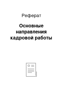 Реферат: Основные направления кадровой работы