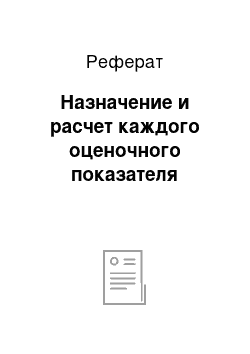 Реферат: Назначение и расчет каждого оценочного показателя