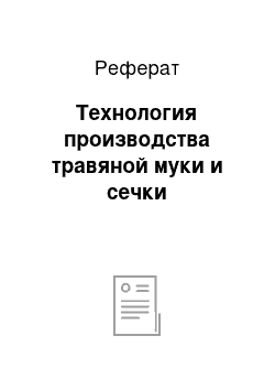 Реферат: Технология производства травяной муки и сечки