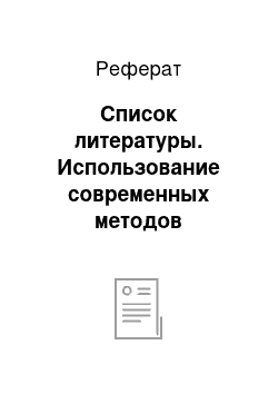 Реферат: Список литературы. Использование современных методов исследования кардиологических больных в стационаре