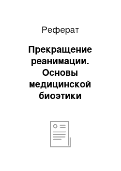 Реферат: Прекращение реанимации. Основы медицинской биоэтики