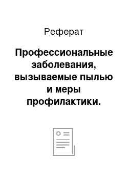 Реферат: Профессиональные заболевания, вызываемые пылью и меры профилактики. Основные мероприятия по улучшению состояния воздуха рабочей зоны