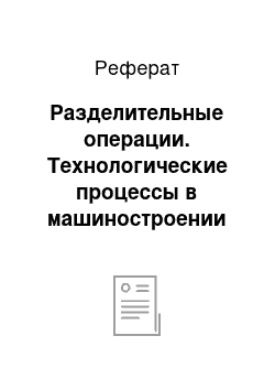 Реферат: Разделительные операции. Технологические процессы в машиностроении