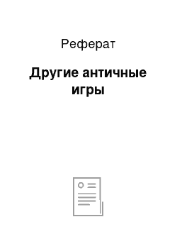 Реферат: Другие античные игры