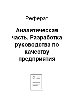 Реферат: Аналитическая часть. Разработка руководства по качеству предприятия