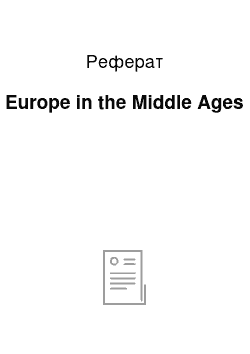 Реферат: Europe in the Middle Ages