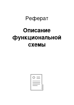 Реферат: Описание функциональной схемы