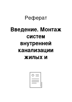 Реферат: Введение. Монтаж систем внутренней канализации жилых и коммунальных зданий