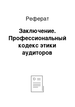 Реферат: Заключение. Профессиональный кодекс этики аудиторов