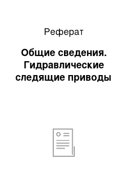 Реферат: Общие сведения. Гидравлические следящие приводы