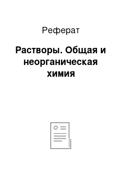 Реферат: Растворы. Общая и неорганическая химия