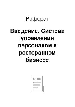 Реферат: Введение. Система управления персоналом в ресторанном бизнесе