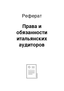 Реферат: Права и обязанности итальянских аудиторов