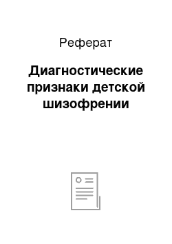 Реферат: Диагностические признаки детской шизофрении