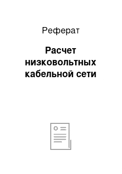 Реферат: Расчет низковольтных кабельной сети