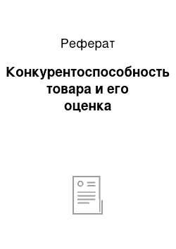 Реферат: Конкурентоспособность товара и его оценка