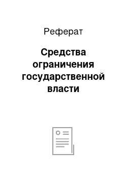 Реферат: Средства ограничения государственной власти