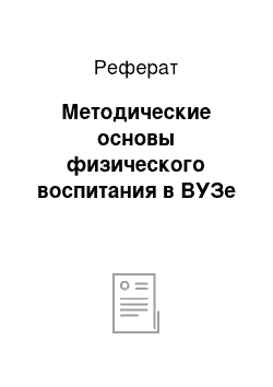 Реферат: Методические основы физического воспитания в ВУЗе