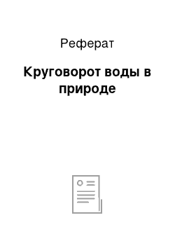 Реферат: Круговорот воды в природе