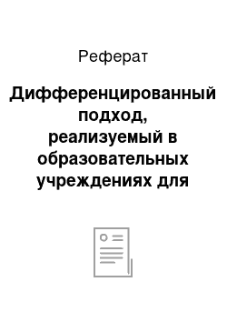 Реферат: Дифференцированный подход, реализуемый в образовательных учреждениях для сохранения здоровья детей