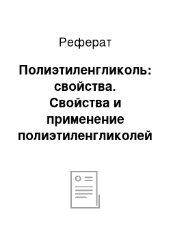 Реферат: Полиэтиленгликоль: свойства. Свойства и применение полиэтиленгликолей