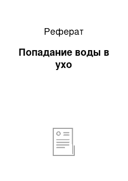 Реферат: Попадание воды в ухо