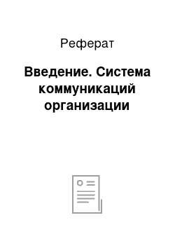 Реферат: Введение. Система коммуникаций организации