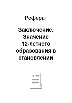 Реферат: Заключение. Значение 12-летнего образования в становлении личности младшего школьника