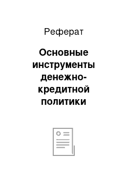 Реферат: Основные инструменты денежно-кредитной политики Национального Банка Кыргызской Республики