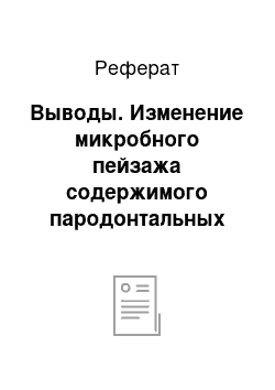 Реферат: Выводы. Изменение микробного пейзажа содержимого пародонтальных карманов у больных хроническим генерализованным пародонтитом