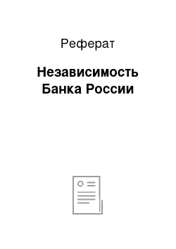 Реферат: Независимость Банка России