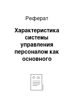 Реферат: Характеристика системы управления персоналом как основного фактора, определяющего успех организации