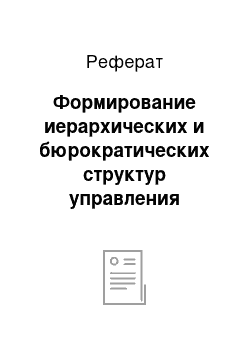 Реферат: Формирование иерархических и бюрократических структур управления