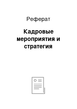 Реферат: Кадровые мероприятия и стратегия