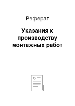 Реферат: Указания к производству монтажных работ