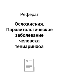 Реферат: Осложнения. Паразитологическое заболевание человека тениаринхоз