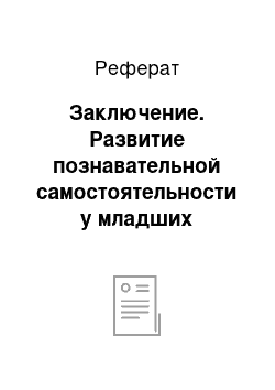 Реферат: Заключение. Развитие познавательной самостоятельности у младших школьников