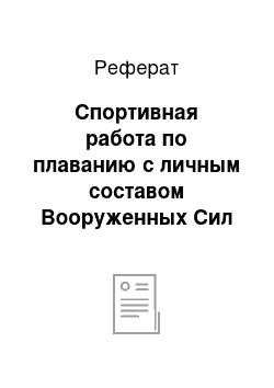 Реферат: Спортивная работа по плаванию с личным составом Вооруженных Сил