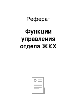 Реферат: Функции управления отдела ЖКХ