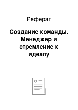 Реферат: Создание команды. Менеджер и стремление к идеалу