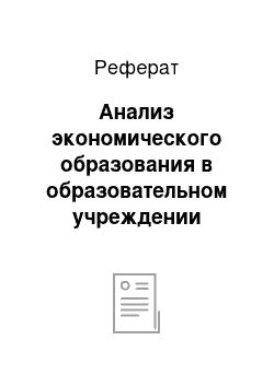 Реферат: Анализ экономического образования в образовательном учреждении