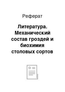 Реферат: Литература. Механический состав гроздей и биохимия столовых сортов винограда Флора, Низина, Анюта