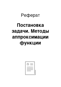 Реферат: Постановка задачи. Методы аппроксимации функции