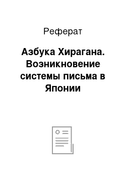 Реферат: Азбука Хирагана. Возникновение системы письма в Японии