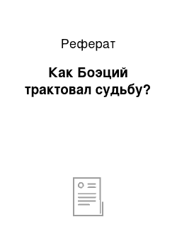 Реферат: Как Боэций трактовал судьбу?