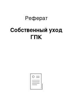 Реферат: Собственный уход ГПК