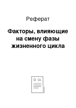 Реферат: Факторы, влияющие на смену фазы жизненного цикла